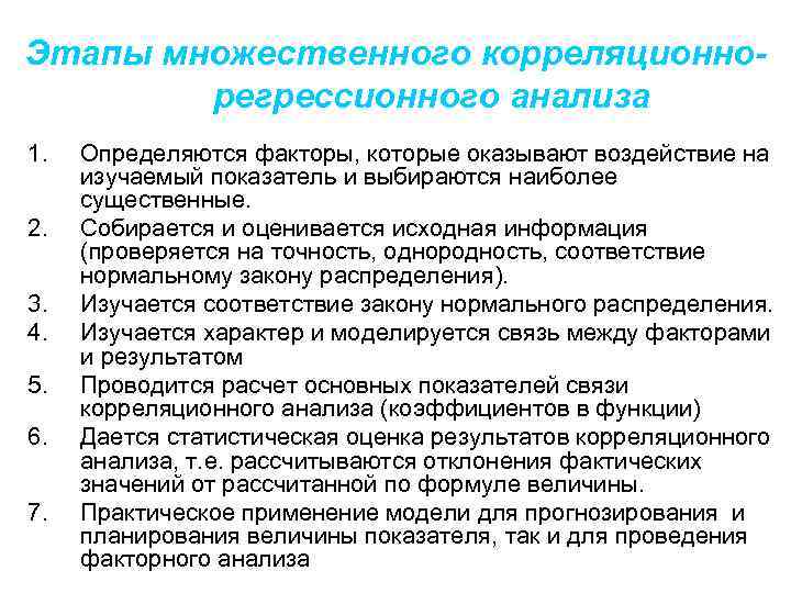 Этапы множественного корреляционнорегрессионного анализа 1. 2. 3. 4. 5. 6. 7. Определяются факторы, которые