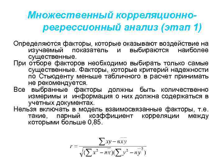 Множественный корреляционнорегрессионный анализ (этап 1) Определяются факторы, которые оказывают воздействие на изучаемый показатель и