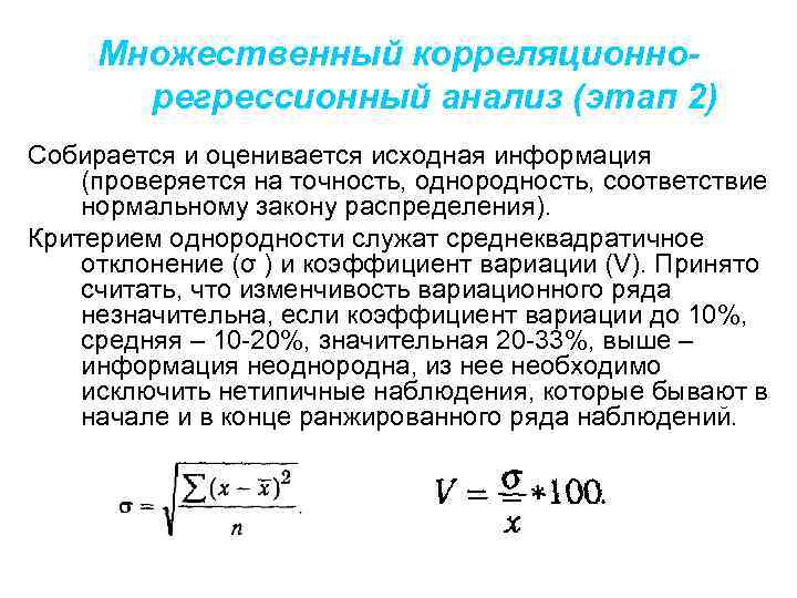 Множественный корреляционнорегрессионный анализ (этап 2) Собирается и оценивается исходная информация (проверяется на точность, однородность,