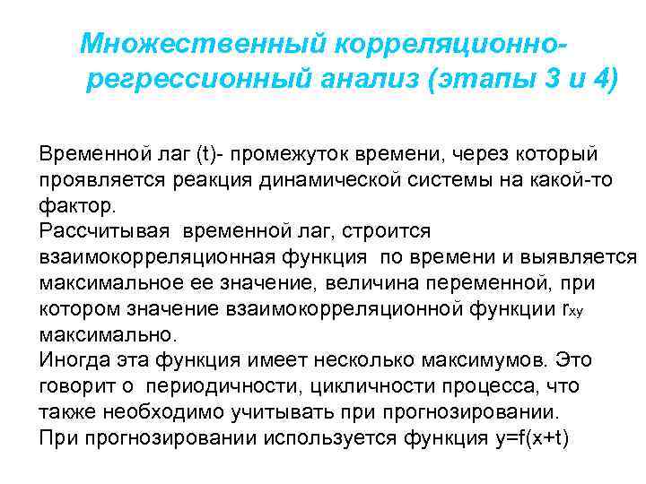 Множественный корреляционнорегрессионный анализ (этапы 3 и 4) Временной лаг (t)- промежуток времени, через который
