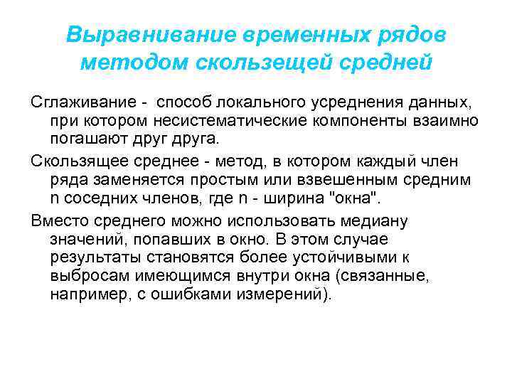 Выравнивание временных рядов методом скользещей средней Сглаживание - способ локального усреднения данных, при котором