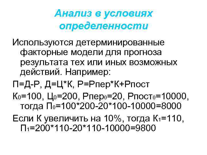 Анализ в условиях определенности Используются детерминированные факторные модели для прогноза результата тех или иных