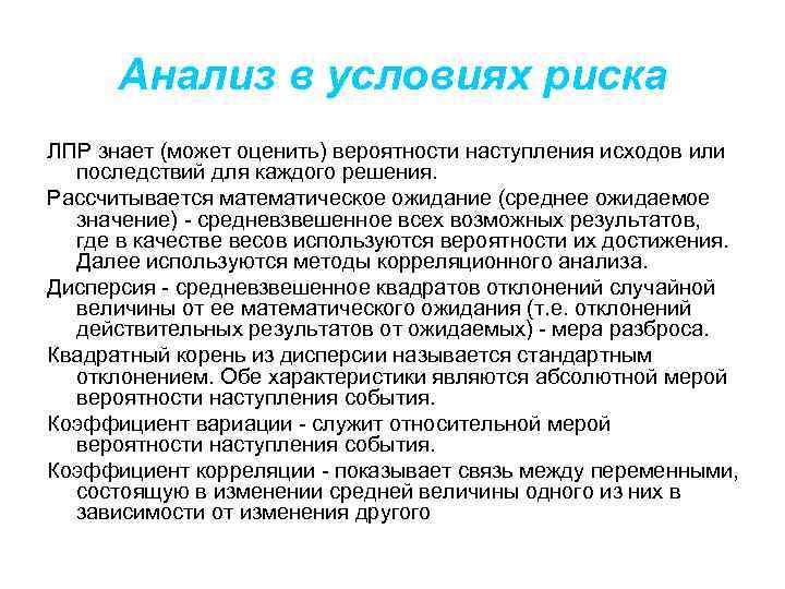 Анализ в условиях риска ЛПР знает (может оценить) вероятности наступления исходов или последствий для