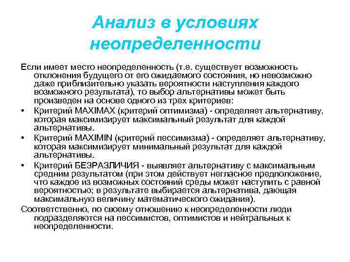 Анализ в условиях неопределенности Если имеет место неопределенность (т. е. существует возможность отклонения будущего