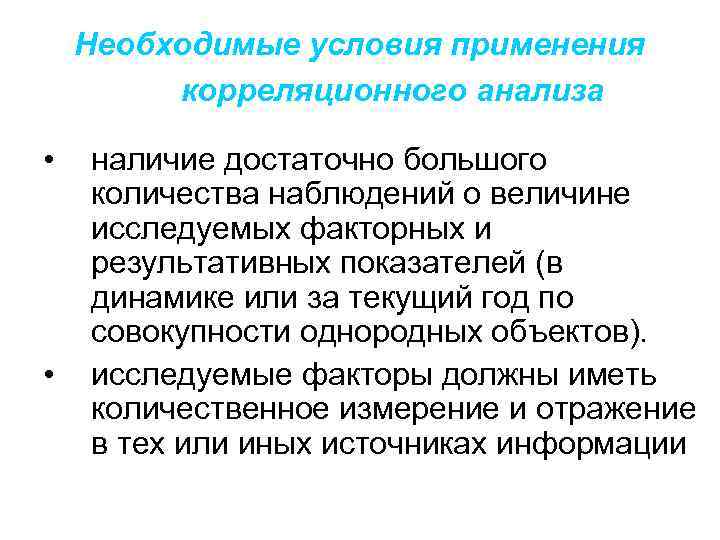 Необходимые условия применения корреляционного анализа • • наличие достаточно большого количества наблюдений о величине