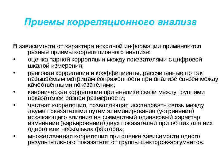 Приемы корреляционного анализа В зависимости от характера исходной информации применяются разные приемы корреляционного анализа:
