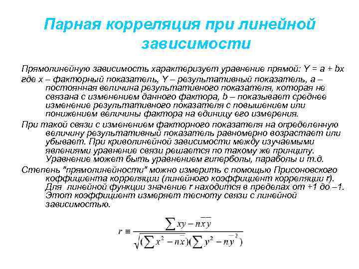 Парная корреляция при линейной зависимости Прямолинейную зависимость характеризует уравнение прямой: Y = a +