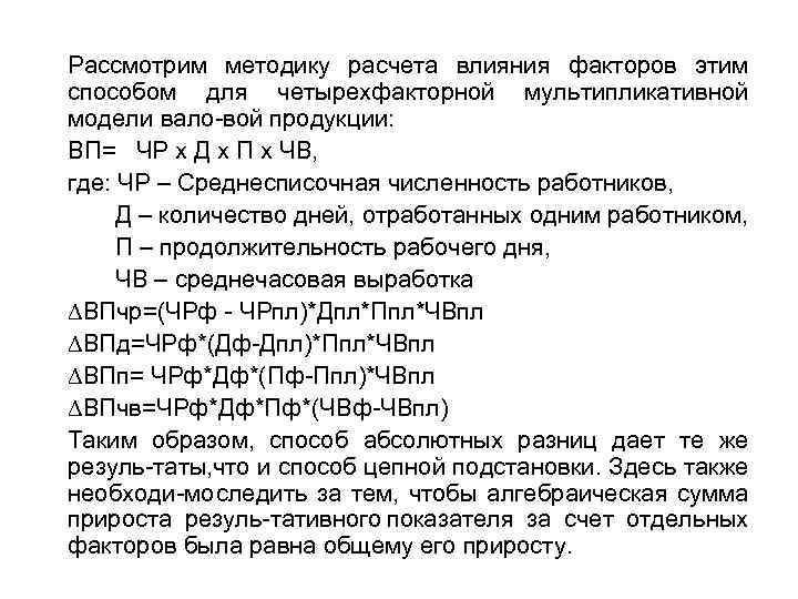 Рассмотрим методику расчета влияния факторов этим способом для четырехфакторной мультипликативной модели вало вой продукции: