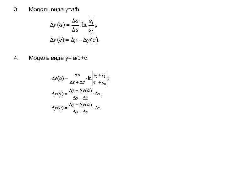 3. Модель вида y=a/b 4. Модель вида y= a/b+c 