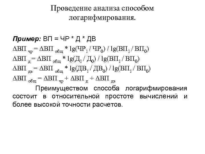 Проведение анализа способом логарифмирования. Пример: ВП = ЧР * ДВ ΔВП чр = ΔВП
