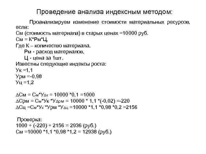 Проведение анализа индексным методом: Проанализируем изменение стоимости материальных ресурсов, если: См (стоимость материала) в