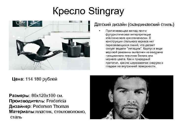 Кресло Stingray Датский дизайн (скандинавский стиль) • Цена: 114 180 рублей Размеры: 80 x