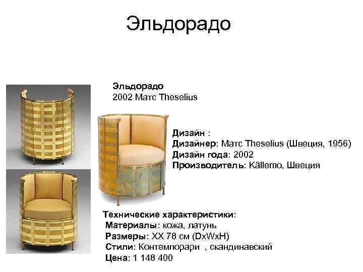 Эльдорадо 2002 Матс Theselius Дизайн : Дизайнер: Матс Theselius (Швеция, 1956) Дизайн года: 2002