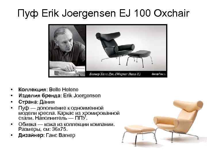 Пуф Erik Joergensen EJ 100 Oxchair • • • Коллекция: Belle Helene Изделия бренда: