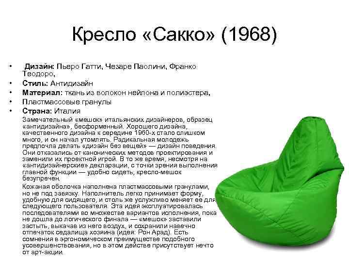 Кресло «Сакко» (1968) • • • Дизайн: Пьеро Гатти, Чезаре Паолини, Франко Теодоро, Стиль: