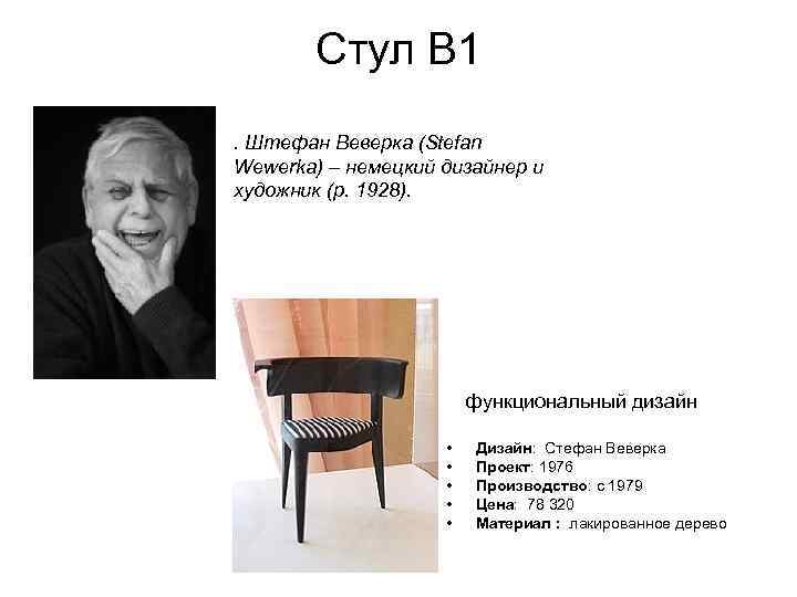 Стул B 1. Штефан Веверка (Stefan Wewerka) – немецкий дизайнер и художник (р. 1928).