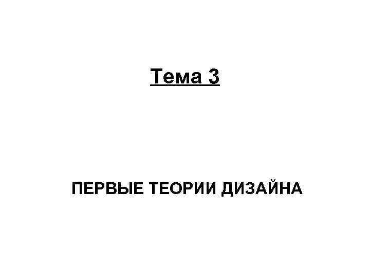 Тема 3 ПЕРВЫЕ ТЕОРИИ ДИЗАЙНА 
