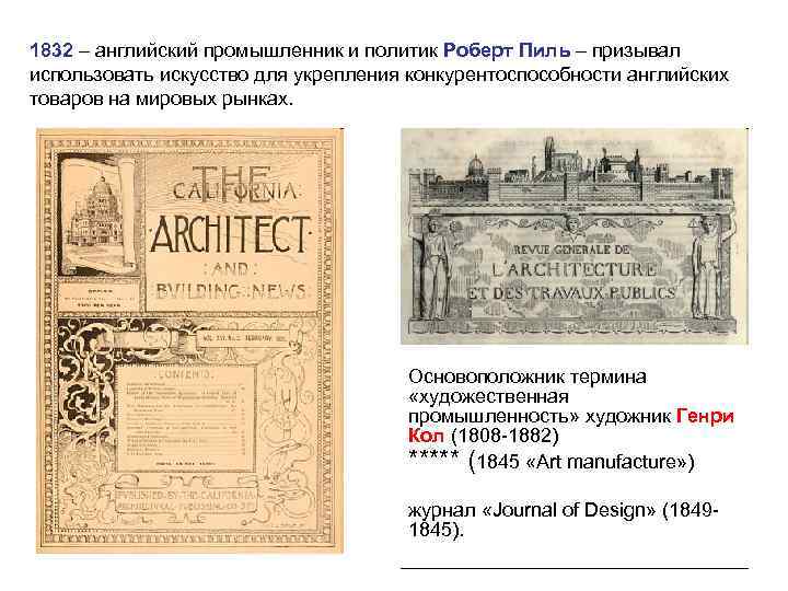 1832 – английский промышленник и политик Роберт Пиль – призывал использовать искусство для укрепления
