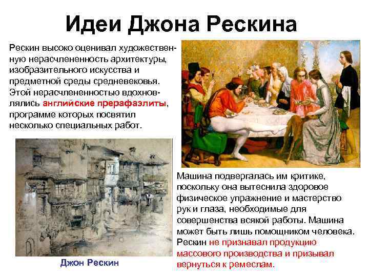 Идеи Джона Рескин высоко оценивал художественную нерасчлененность архитектуры, изобразительного искусства и предметной среды средневековья.