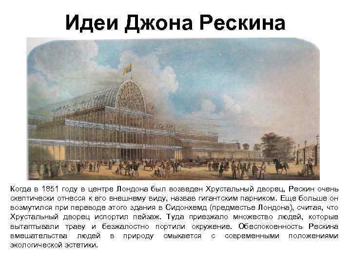 Идеи Джона Рескина Когда в 1851 году в центре Лондона был возведен Хрустальный дворец,