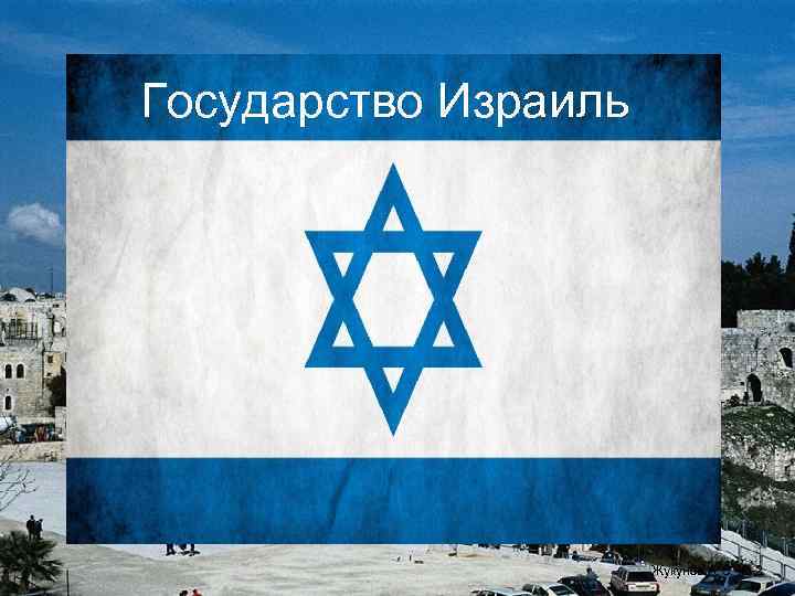 Все о государстве израиль