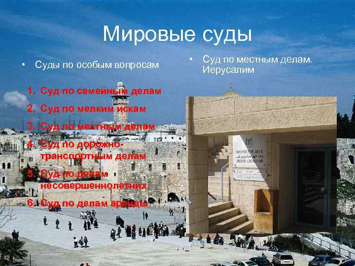 Мировые суды • Суды по особым вопросам 1. Суд по семейным делам 2. Суд