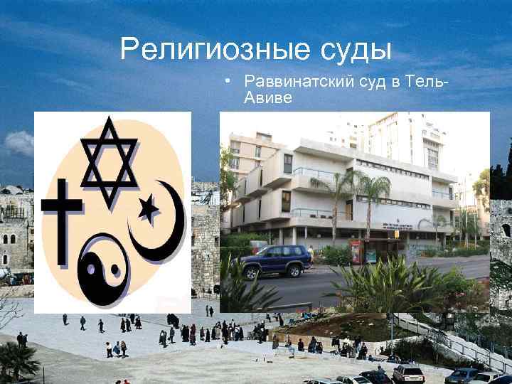 Религиозные суды • Раввинатский суд в Тель. Авиве 