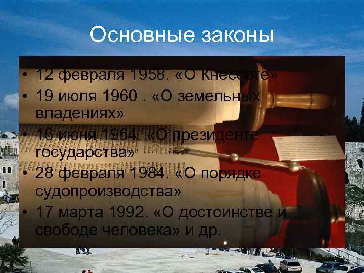 Основные законы • 12 февраля 1958. «О Кнессете» • 19 июля 1960. «О земельных