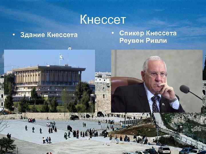 Кнессет • Здание Кнессета • Спикер Кнессета Реувен Ривли 