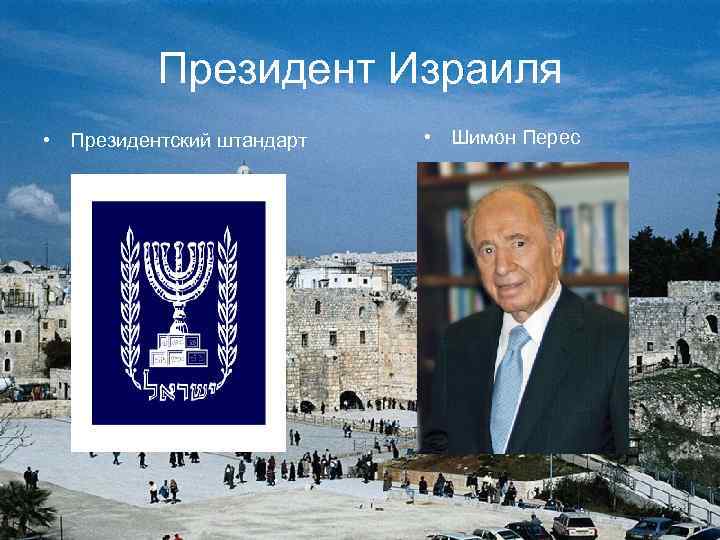 Президент Израиля • Президентский штандарт • Шимон Перес 