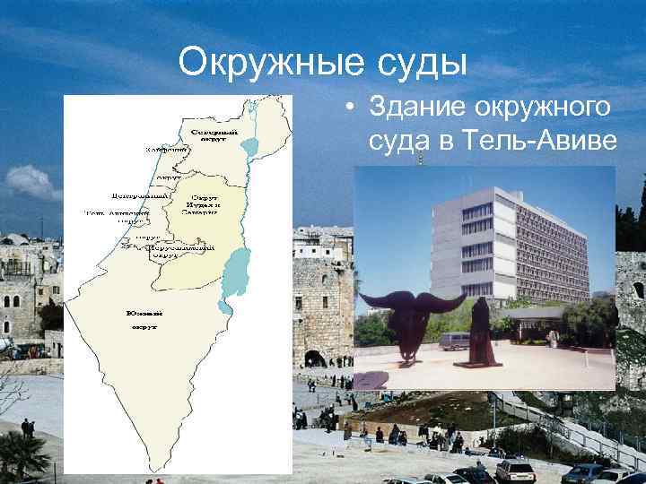 Окружные суды • Здание окружного суда в Тель-Авиве 