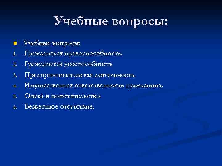 Учебные вопросы: n 1. 2. 3. 4. 5. 6. Учебные вопросы: Гражданская правоспособность. Гражданская