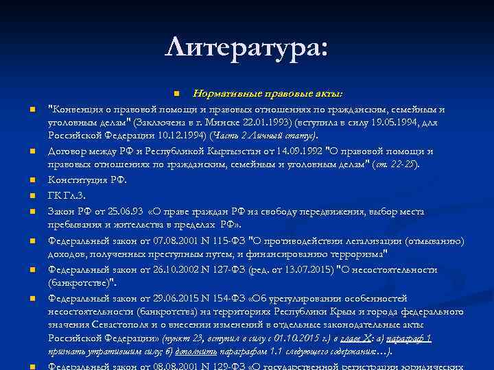 Литература: n n n n n Нормативные правовые акты: "Конвенция о правовой помощи и