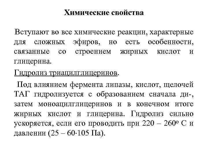 Химические свойства Вступают во все химические реакции, характерные для сложных эфиров, но есть особенности,