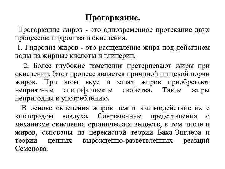 Прогоркание жиров - это одновременное протекание двух процессов: гидролиза и окисления. 1. Гидролиз жиров