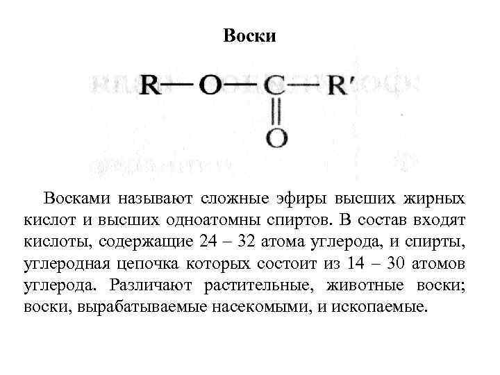 Воски Восками называют сложные эфиры высших жирных кислот и высших одноатомны спиртов. В состав