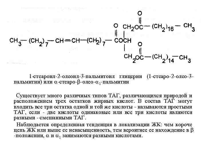 1 -стеароил-2 -олеоил-3 -пальмитоил глицерин (1 -стеаро-2 -олео-3 пальмитин) или -стеаро- -олео- 1 -пальмитин