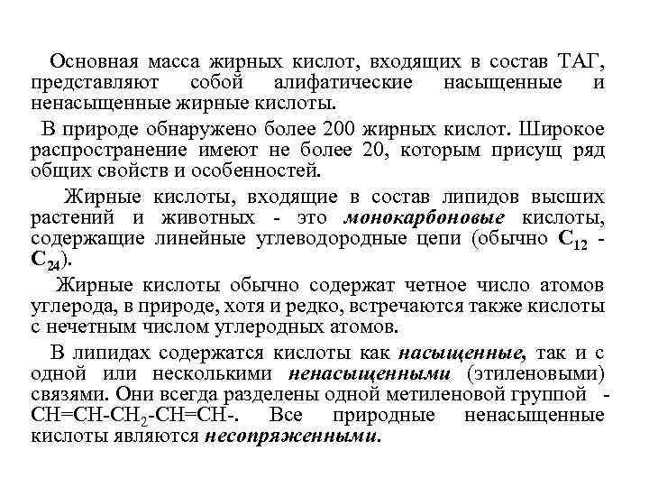 Основная масса жирных кислот, входящих в состав ТАГ, представляют собой алифатические насыщенные и ненасыщенные