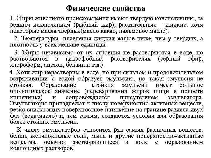 Физические свойства 1. Жиры животного происхождения имеют твердую консистенцию, за редким исключением (рыбный жир);