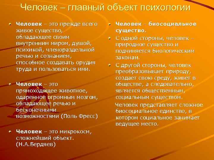 Человек – главный объект психологии Человек – это прежде всего живое существо, обладающее своим