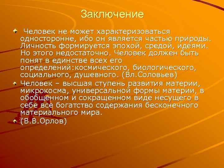 Заключение Человек не может характеризоваться односторонне, ибо он является частью природы. Личность формируется эпохой,