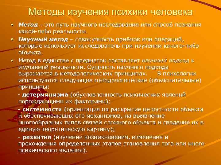 Методы изучения психики человека Метод – это путь научного исследования или способ познания какой-либо