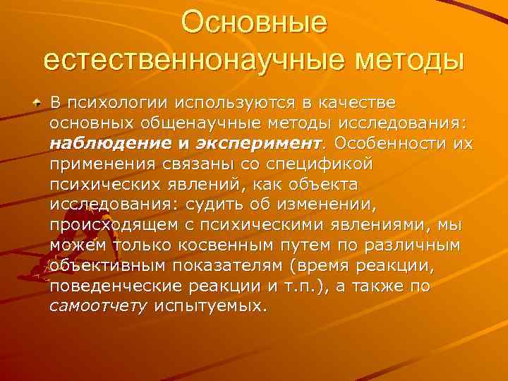 Основные естественнонаучные методы В психологии используются в качестве основных общенаучные методы исследования: наблюдение и