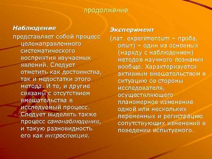 продолжение Наблюдение представляет собой процесс целенаправленного систематического восприятия изучаемых явлений. Следует отметить как достоинства,