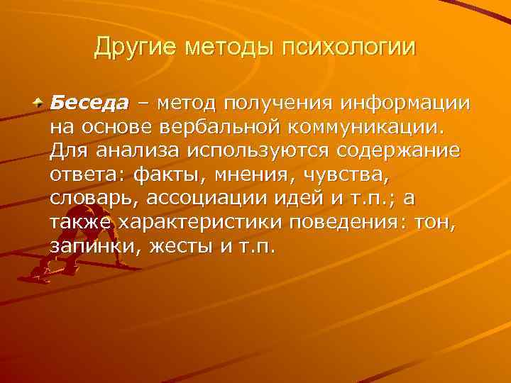 Другие методы психологии Беседа – метод получения информации на основе вербальной коммуникации. Для анализа