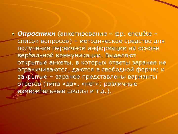 Опросники (анкетирование – фр. enquête – список вопросов) – методическое средство для получения первичной