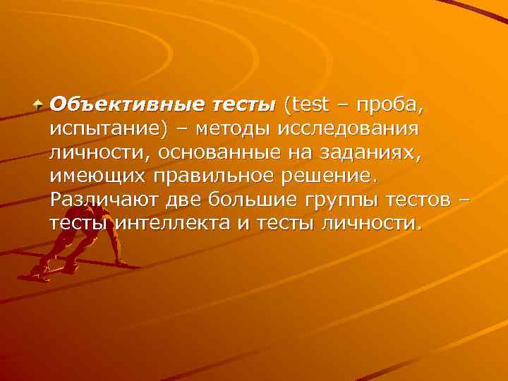Объективные тесты (test – проба, испытание) – методы исследования личности, основанные на заданиях, имеющих