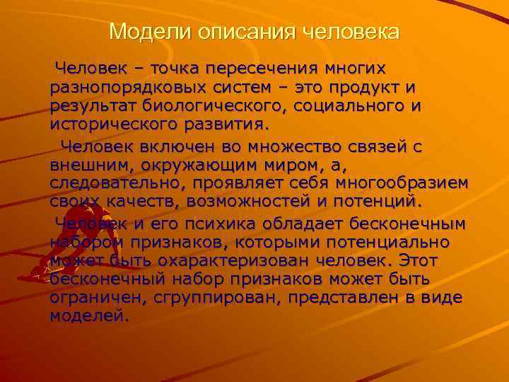 Модели описания человека Человек – точка пересечения многих разнопорядковых систем – это продукт и