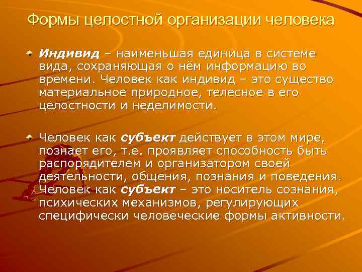 Формы целостной организации человека Индивид – наименьшая единица в системе вида, сохраняющая о нём