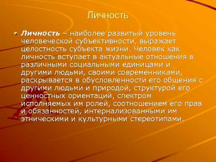 Личность – наиболее развитый уровень человеческой субъективности, выражает целостность субъекта жизни. Человек как личность